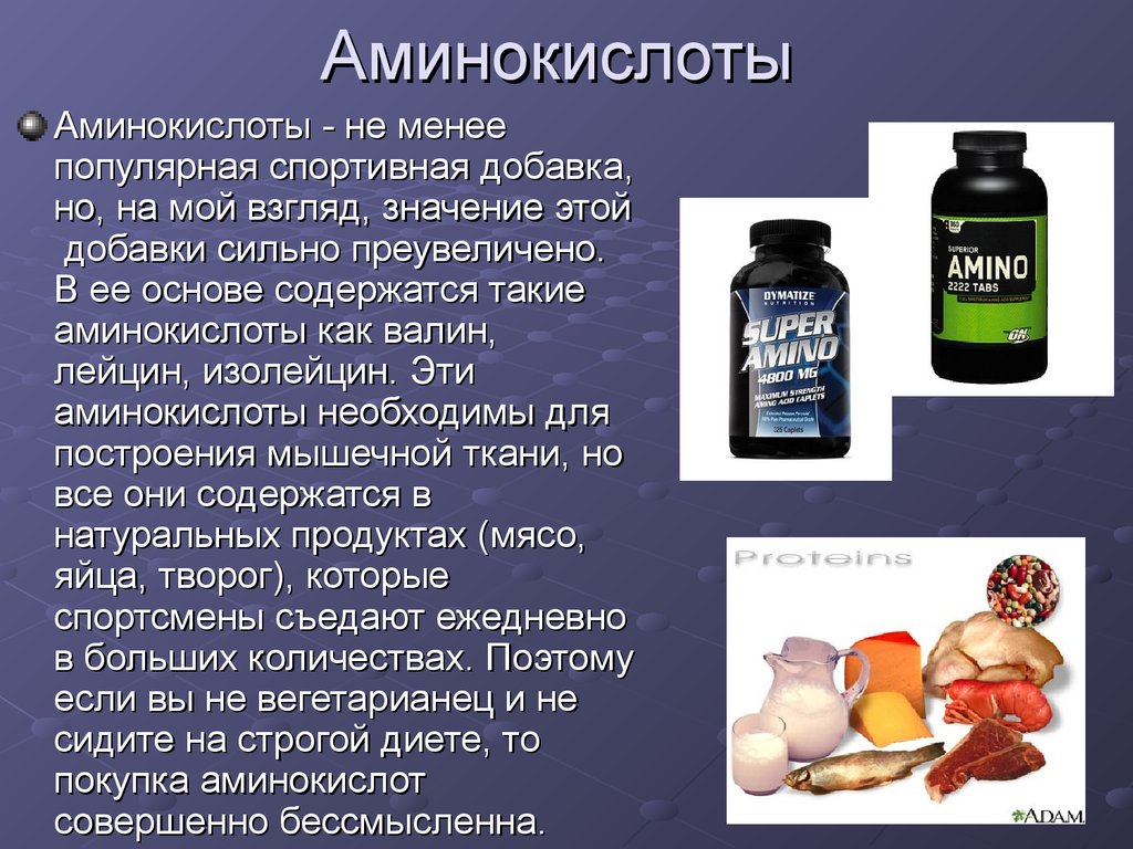 Увлажняющие аминокислоты. Аминокислоты. Пищевые добавки для спортсменов. Пищевые добавки спортивное питание. Аминокислотные добавки.