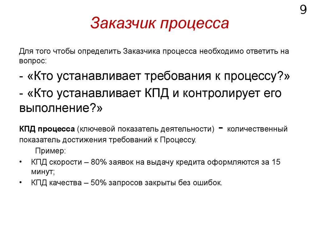 Кто заказчик. Заказчик процесса это. Кто может быть заказчиком процесса. Чем заказчик процесса отличается от владельца.