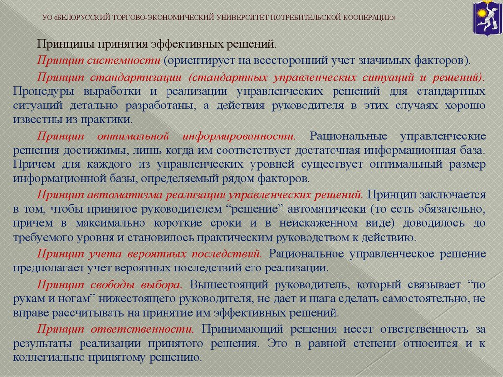 Решающее направление это. Принципы принятия эффективных решений. Принципы управленческих решений. Принцип АВТОМАТИЗМА реализации управленческих решений. Принципы принятия бухгалтерии.