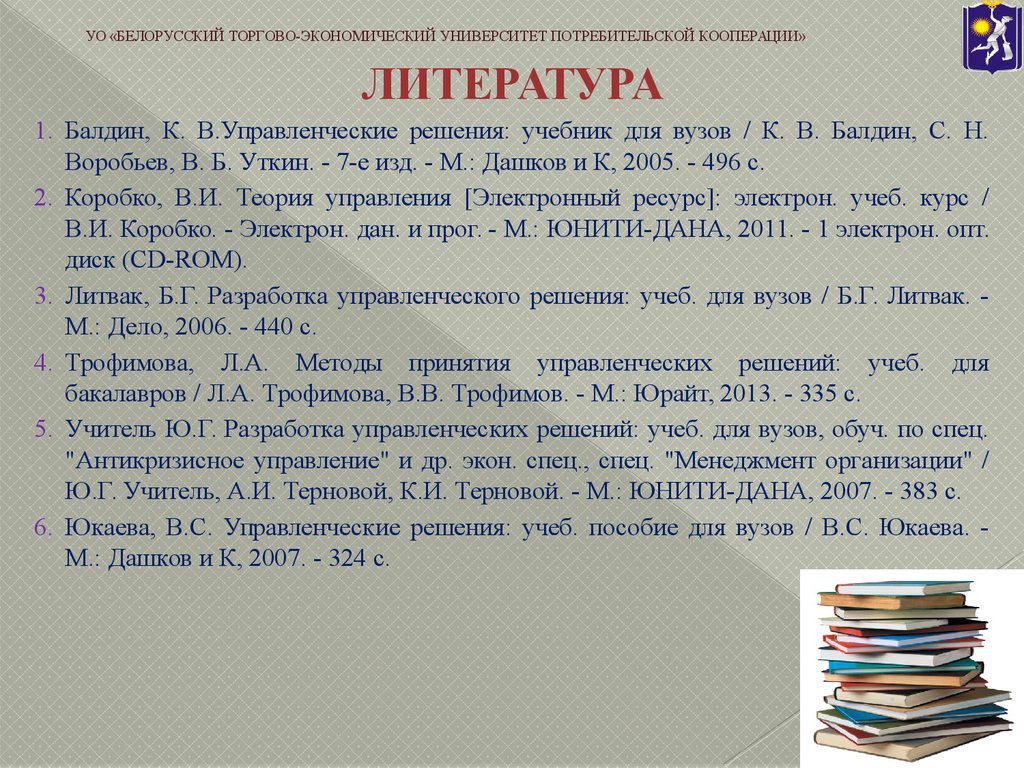 Решение учебника. Балдин к.в управленческие решения. Краткое содержание учебника теория управления Коробко в. и.. Учебное пособие Балдин Ивановский край.