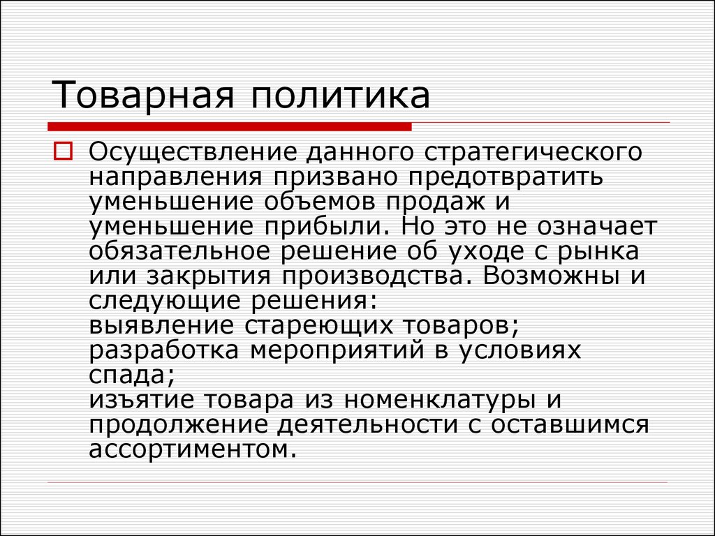 Осуществление политики. .Осуществление товарной политики. Товарная политика салона красоты. Товарная политика направления. Товарная политика Toyota.