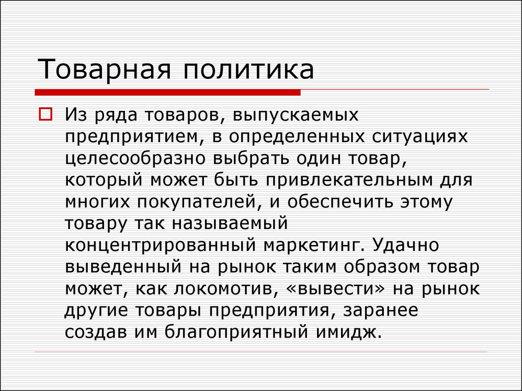 Почему целесообразно. Товарная политика. Товар и Товарная политика. Товарная политика предприятия. Товарная политика в маркетинге.