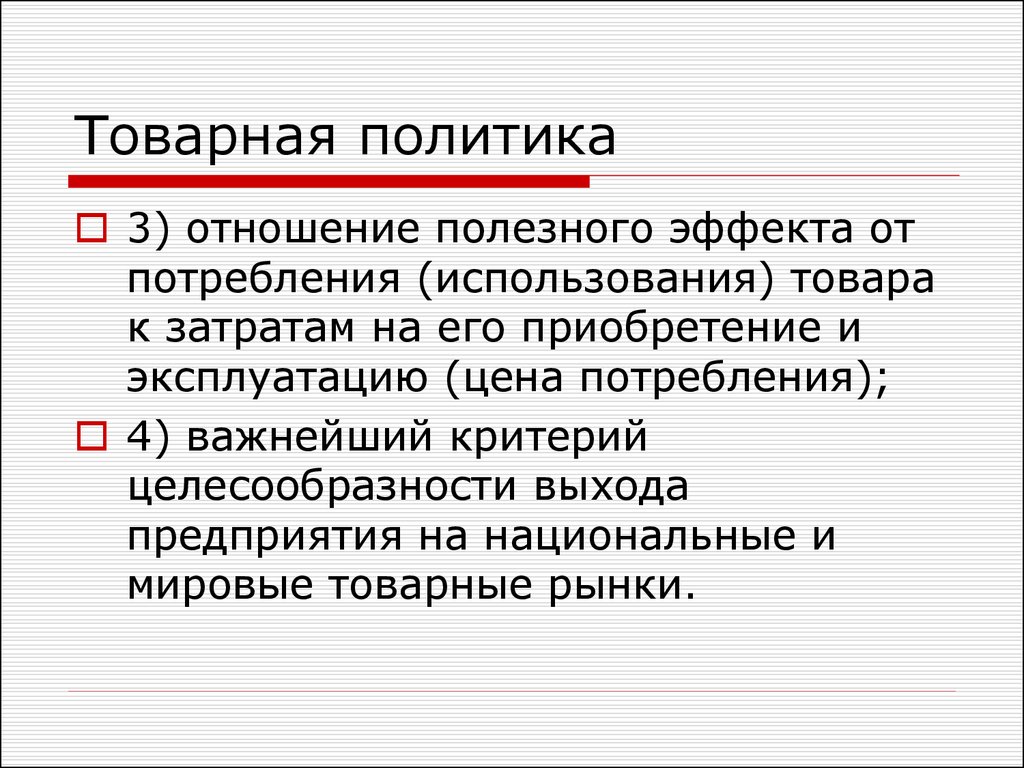 Виды товарных политик