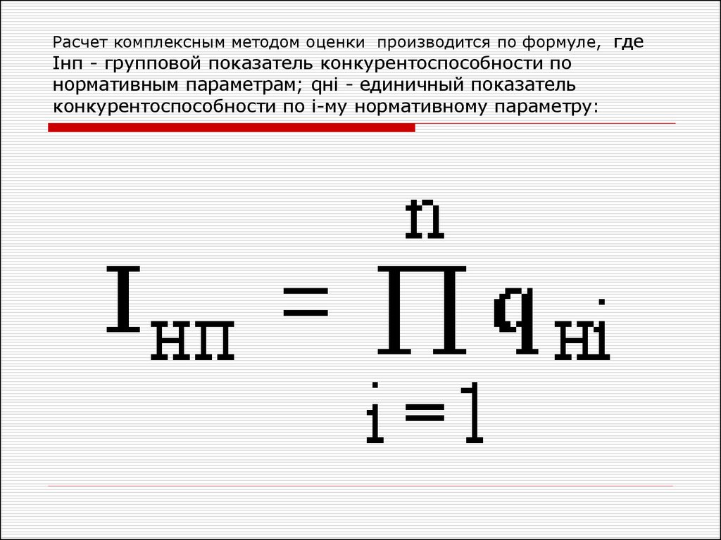 По формуле 4 4 где. Комплексный метод оценки формула. Формула метода интегрирован. Комплексный показатель конкурентоспособности формула. Интегрально расчётный метод.