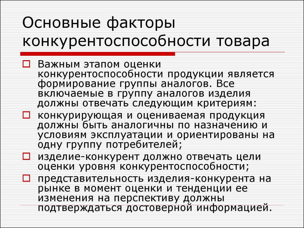 Конкурирующие товары. Основные факторы конкурентоспособности товара. Факторы определяющие конкурентоспособность товара. Факторы повышения конкурентоспособности продукции. Главные факторы конкурентоспособности.