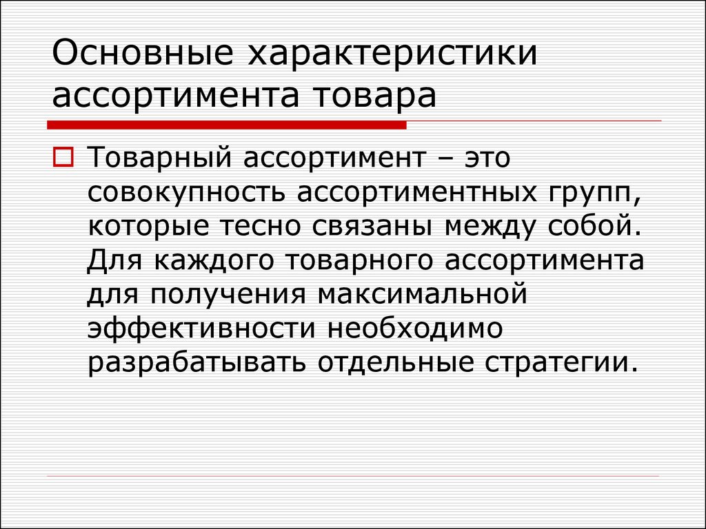 Характеристика ассортимента. Основные характеристики ассортимента. Характеристики ассортимента товаров. Характеристики товарного ассортимента. Основные характеристики ассортимента товаров.