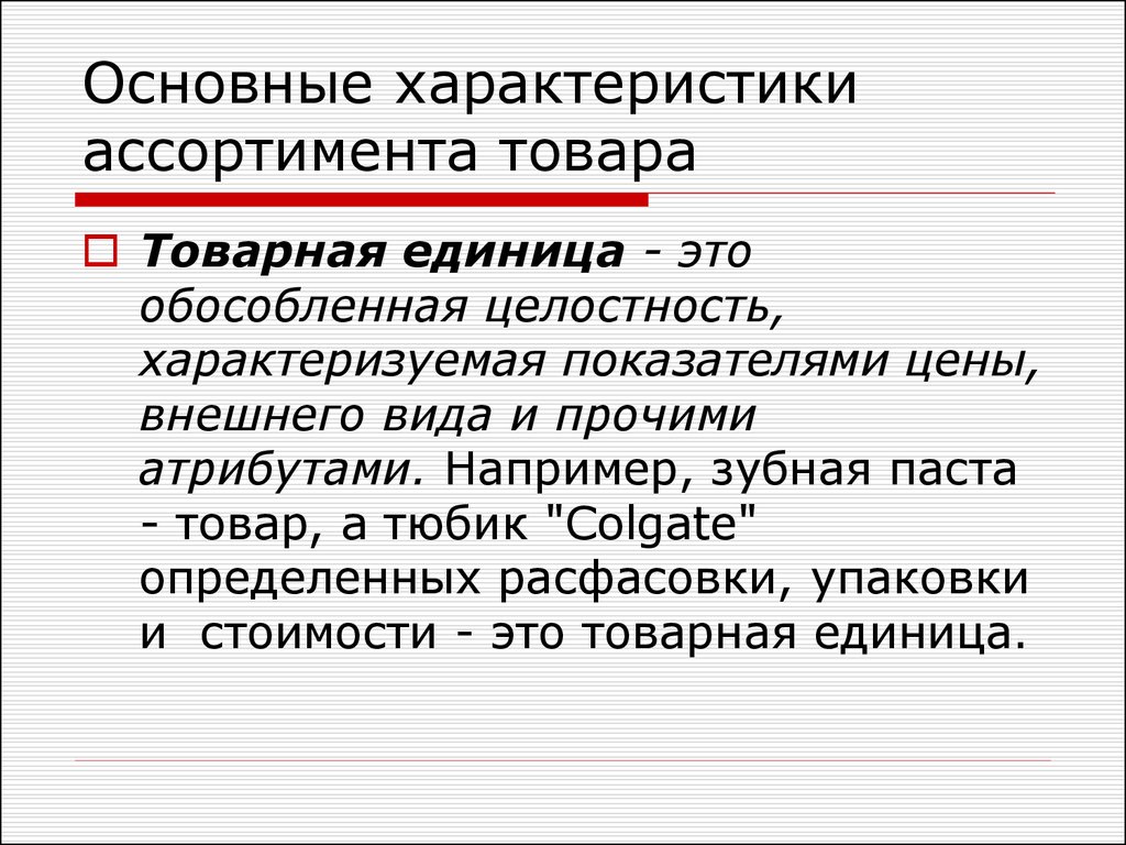 Единица это. Основные характеристики продукта. Ключевые характеристики продукта. Товар и Товарная единица. Товарная единица это в маркетинге.