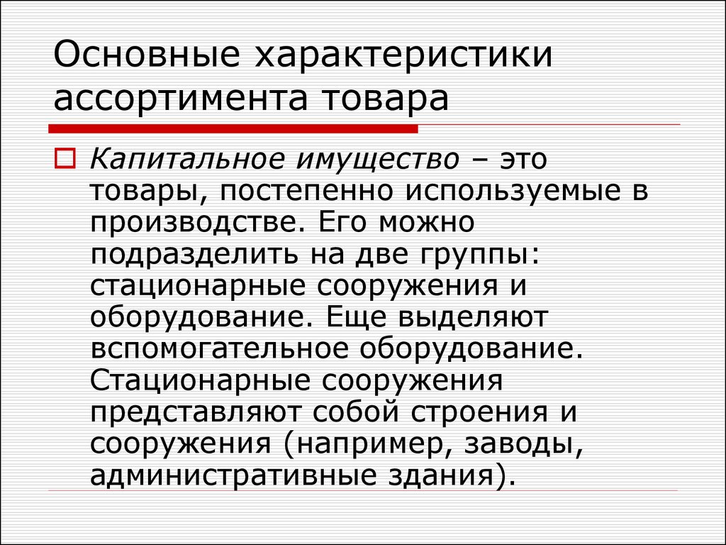 Стационарное оборудование это. Капитальные товары. Ассортиментная характеристика. Общая характеристика товара. Оборудование имущество.