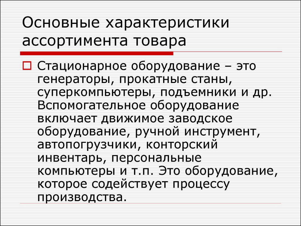 Стационарное оборудование это. Вспомогательное оборудование. Стационарное оборудование. Стационарность продуктов. Вспомогательное оборудование включает в себя.