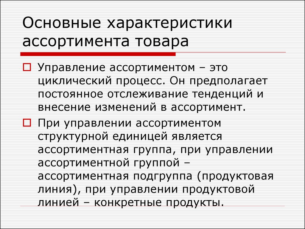 Управление ассортиментом это. Основные характеристики ассортимента. Характеристикой ассортимента является. Управление ассортиментом.