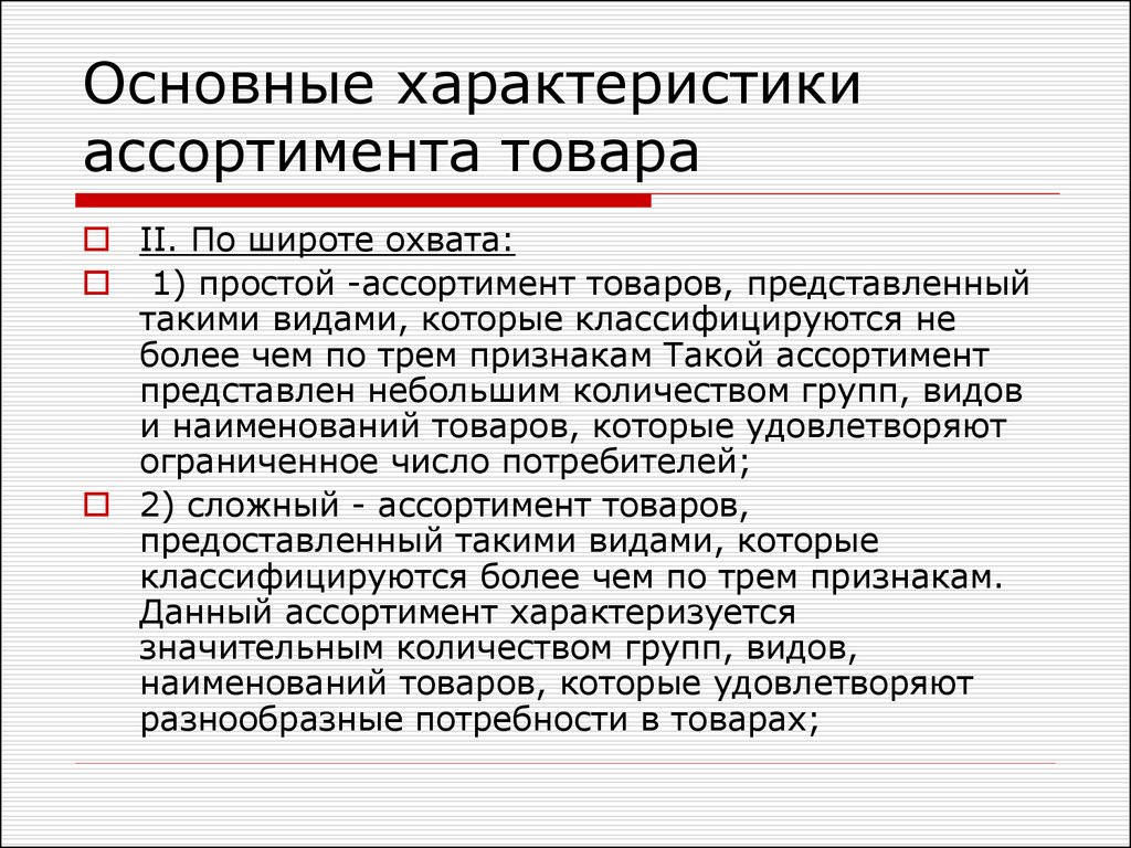 Базовые параметры. Простой ассортимент товаров. Простой ассортимент товаров пример. Товары сложного ассортимента. Характеристика ассортимента по широте охвата.