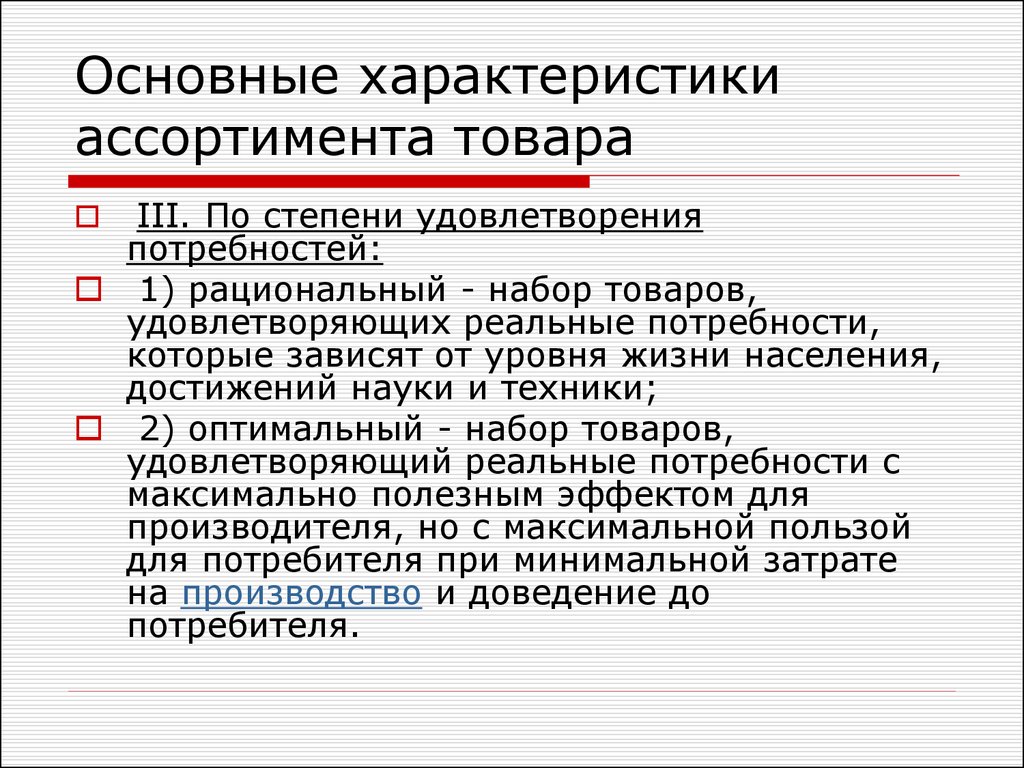 Потребности по степени удовлетворения. Ключевые характеристики товара. Базовые характеристики товара. Общая характеристика товара. Основополагающие свойства товара.