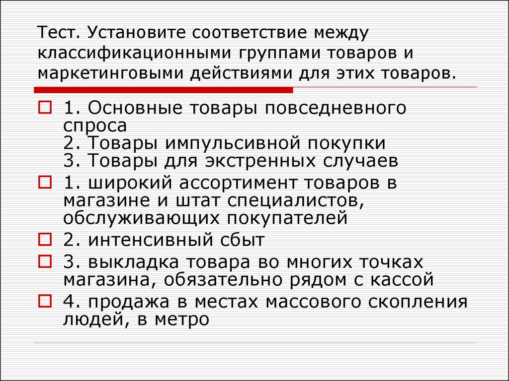 Соответствие между автором. Тест установить соответствие. Установите соответствие товары. Товары повседневного спроса это тест. Тест на установку соответствия.