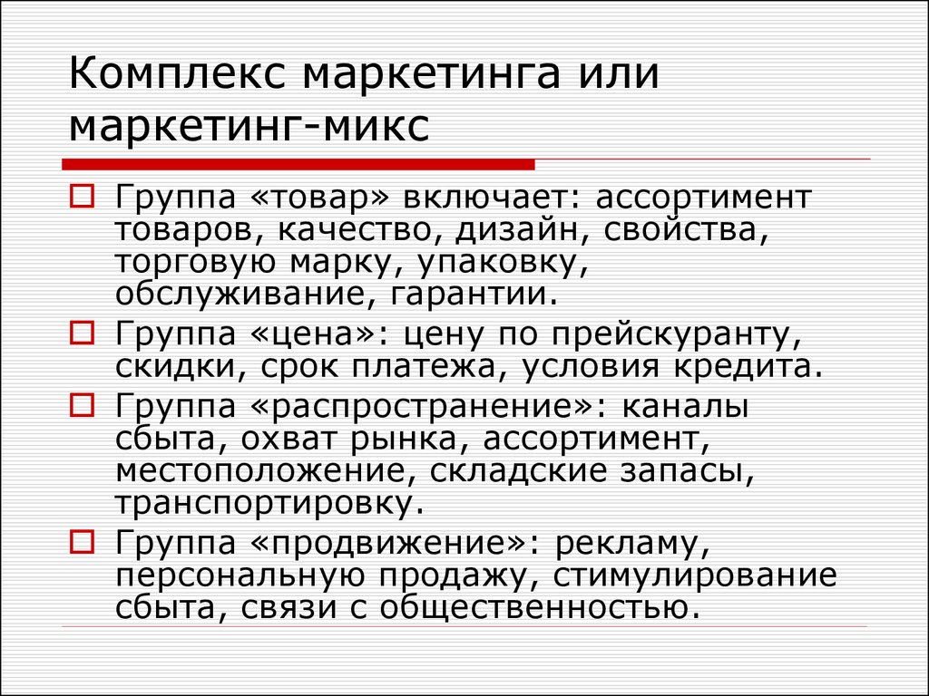 Презентация по теме маркетинг микс