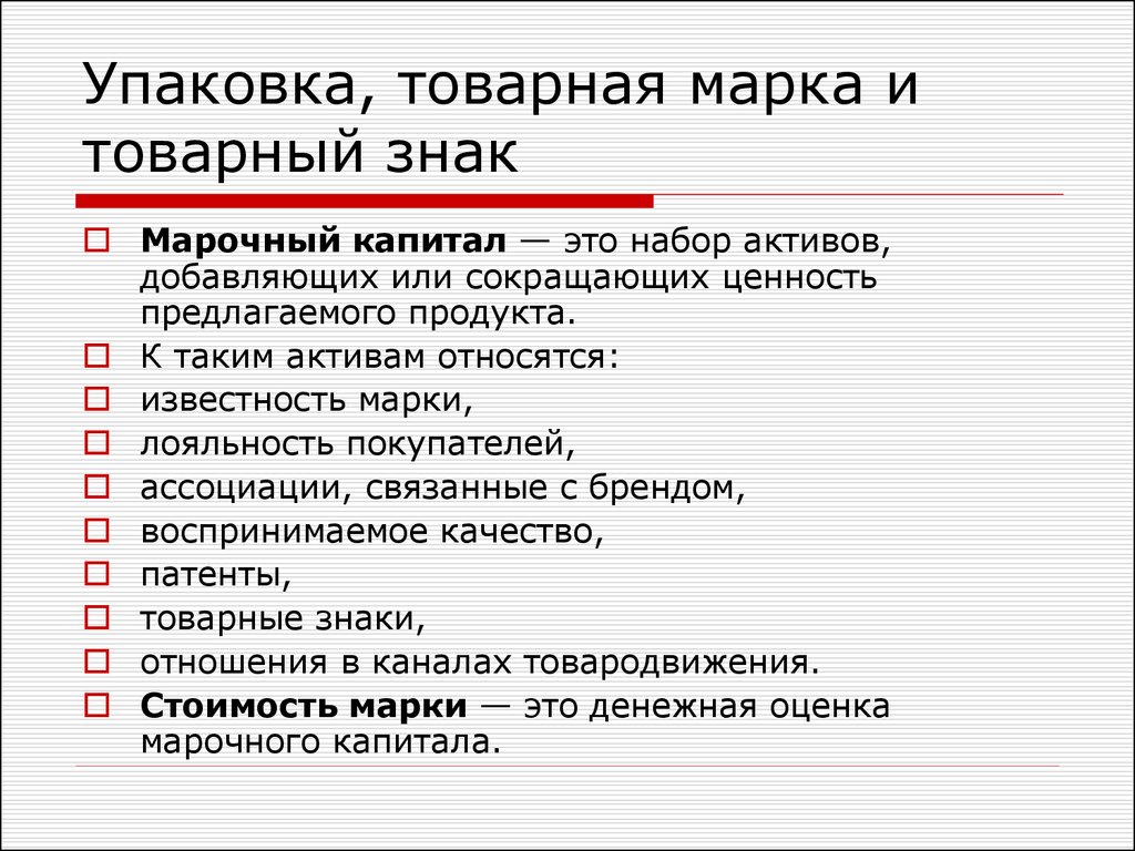 Товарная марка это. Товарная марка и упаковка. Товарная марка это в маркетинге. Сущность товарной марки. Товарная марка и упаковка маркетинг.