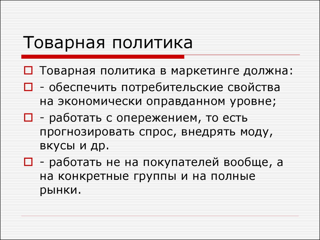 Товарная политика предприятия презентация