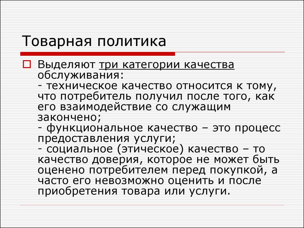 Что получает потребитель. Товарная политика. Категории качества. Товарная политика магазина. Техническое качество это.