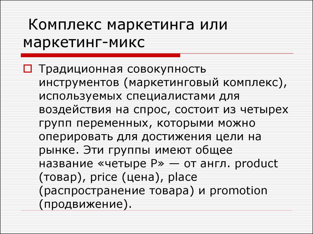 Совокупность инструментов. Маркетинг или маркетинг. Классический комплекс маркетинга заключение. Как правильно маркетинг или маркетинг. Совокупность инструментов товар цена продвижение это.