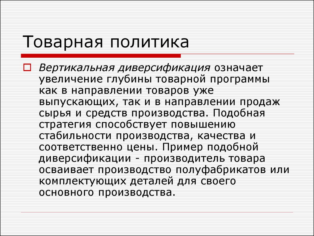 Направление товаров. Товарная политика картинки. Товарная политика презентация. Ассортиментная стратегия товарной диверсификации. Диверсификация товарной политики.