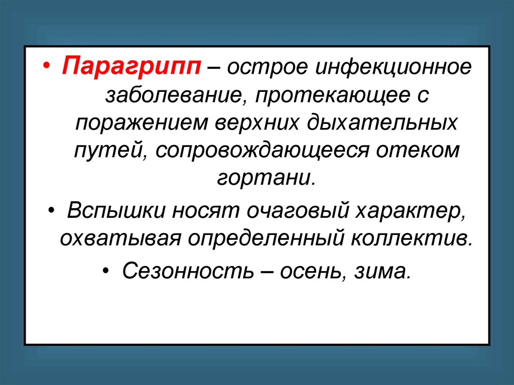 Парагрипп презентация инфекционные болезни