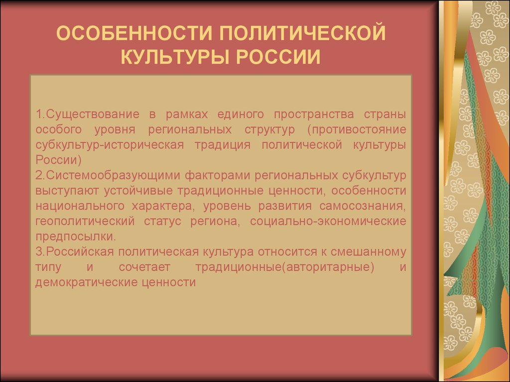 Политическое культурное. Политическая культура России. Специфика политической культуры. Особенности Российской политической традиции. Современная политическая культура.