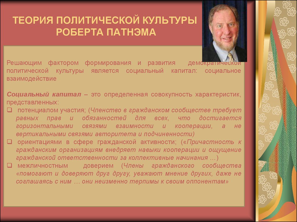 Культурная теория. Теории политической культуры. Концепции политической культуры. Политическая культура теории. Концепция политической культуры Патнэма.