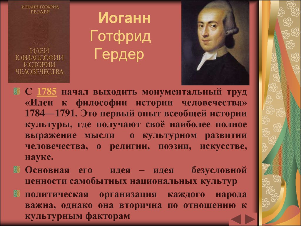 История философии человечества гердер. Иоганн Готфрид Гердер. Иоганн Гердер идеи. Иоганн Готфрид Гердер труды. Концепция культуры Гердера.