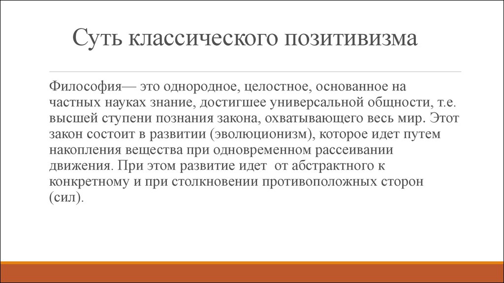 На смену классическому позитивизму приходит