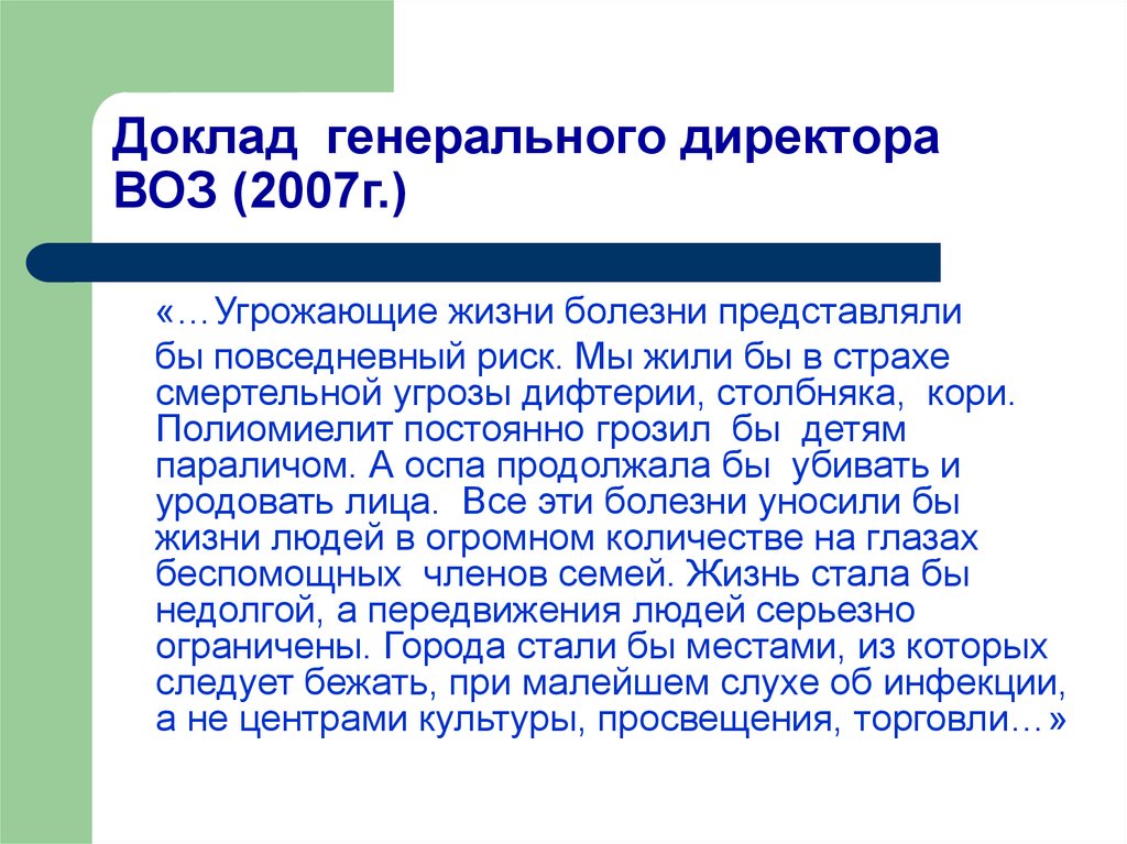 Доклад генеральному директору. Доклад генерального директора. Генеральный директор воз. Фраза первого директора воз.