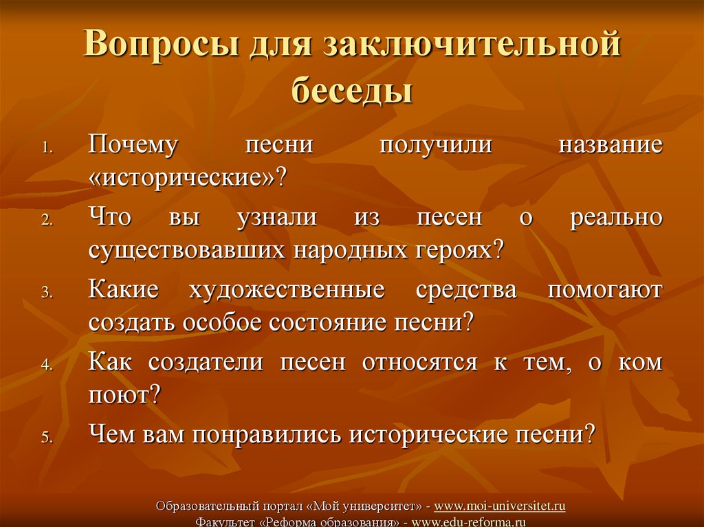 Разговоры почему раз. Художественные средства песни. Примерные вопросы для заключительной беседы. Беседа «почему нужна песня на войне?».. Как называется заключительная беседа 10 букв.