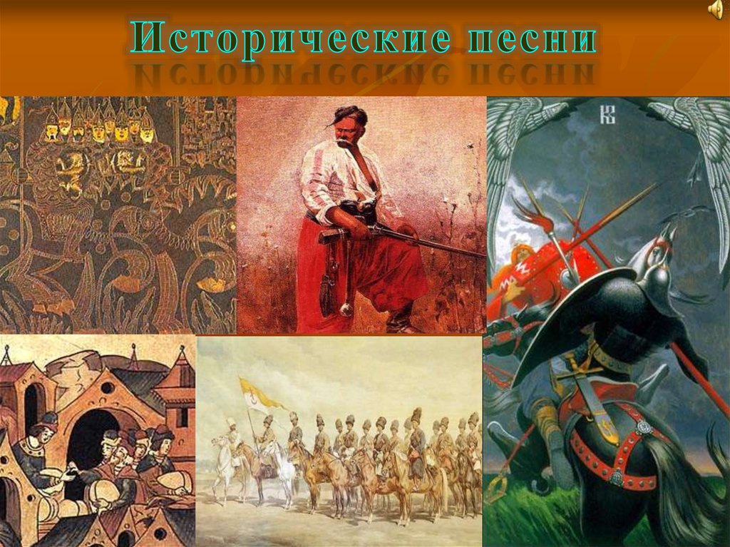 Две исторические песни. Сюжеты исторических песен. Жанры исторических песен. Исторические песни фольклор. Жанры народных песен исторический.