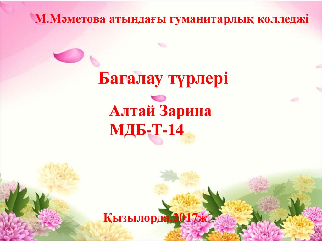Бағалау түрлері - презентация онлайн