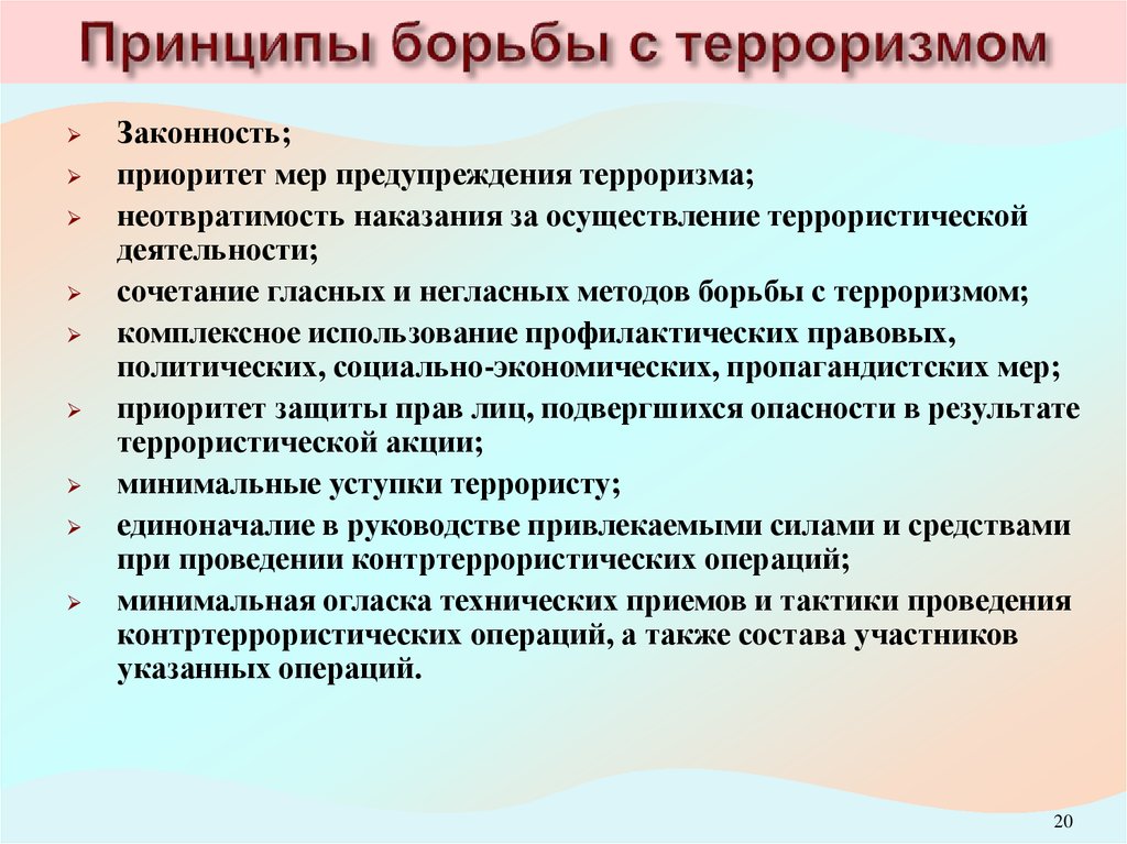 А также мер по предупреждению. Приоритет мер предупреждения терроризма. Принцип приоритет меры предупреждения. Основные принципы борьбы с терроризмом. Негласные методы борьбы.