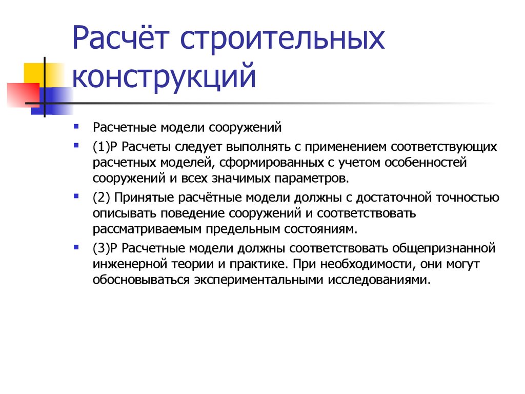 Расчет строительных конструкций. Основы расчета строительных конструкций. Методы расчета строительных конструкций. Последовательность расчёта строительная конструкция.