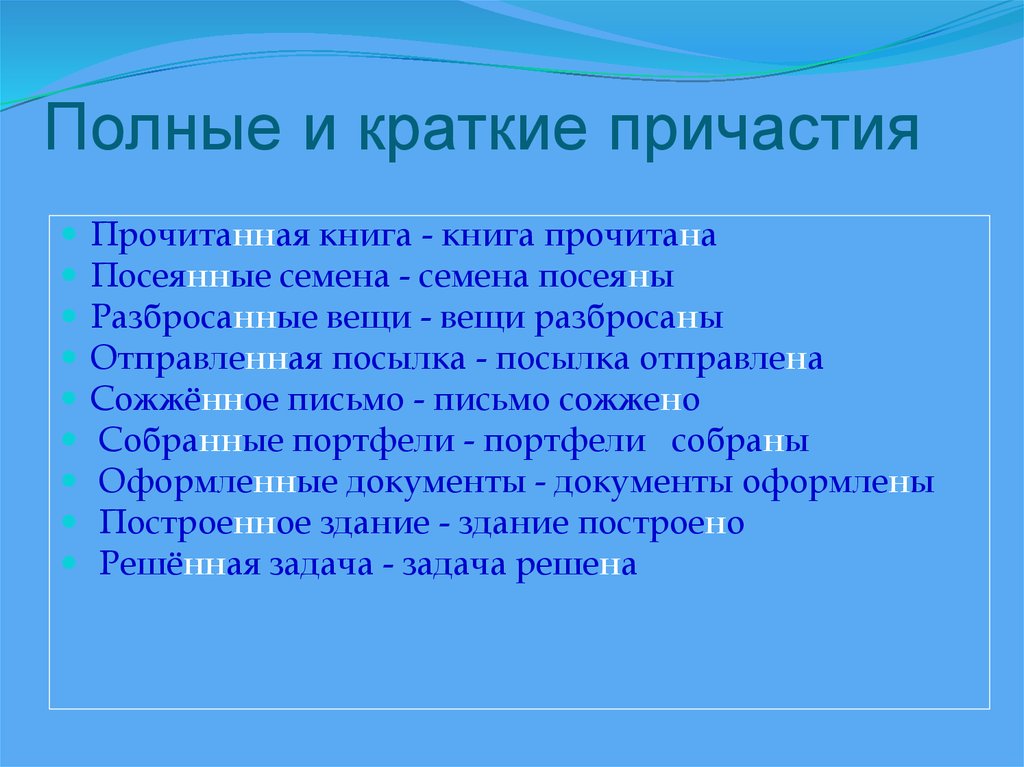 Полный пример. Краткое Причастие. Полные и краткие причастия. Олныеи краткие причастия. Краткие причастия примеры.