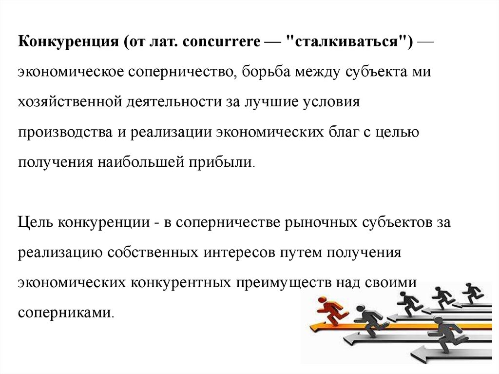 Цель конкуренции. Форма деятельности борьба соперничество за достижение.