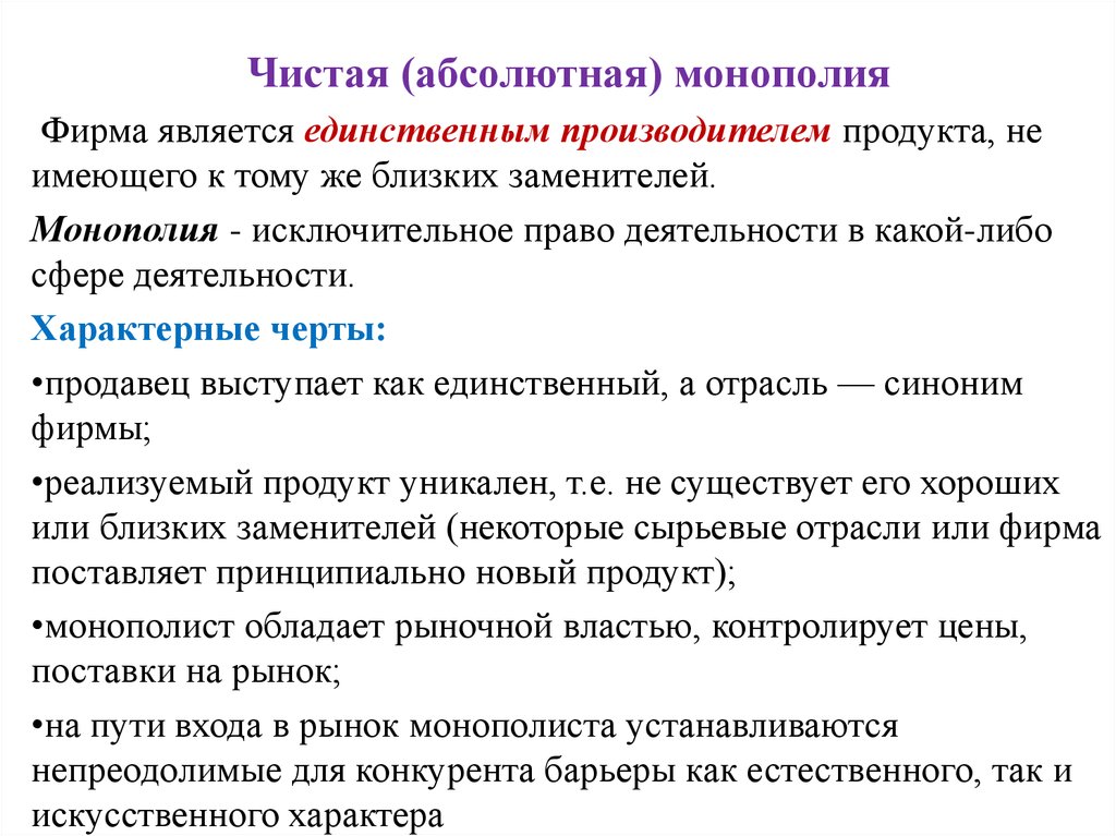 Фирма являющаяся монополистом является. Чистая и абсолютная Монополия. Абсолютная Монополия. Продавец черты. Абсолютная Монополия это в экономике.