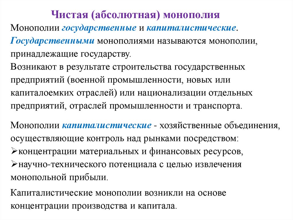 Государственная поддержка монополий. Государственно капиталистическая Монополия. Монопольный государственный контроль. Государственный контроль монополии. Чистая и абсолютная Монополия.