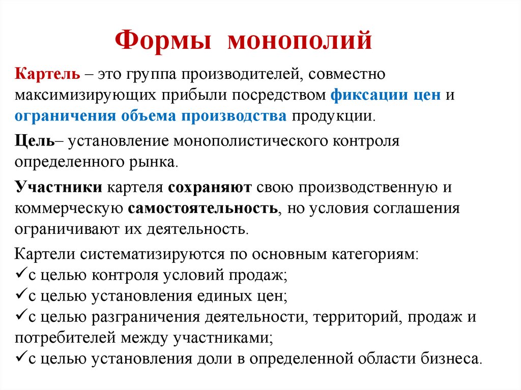 Форма монополии картель. Картель форма монополии. Виды монополий Картель. Монополия Картель Синдикат. Тресты форма монополии.