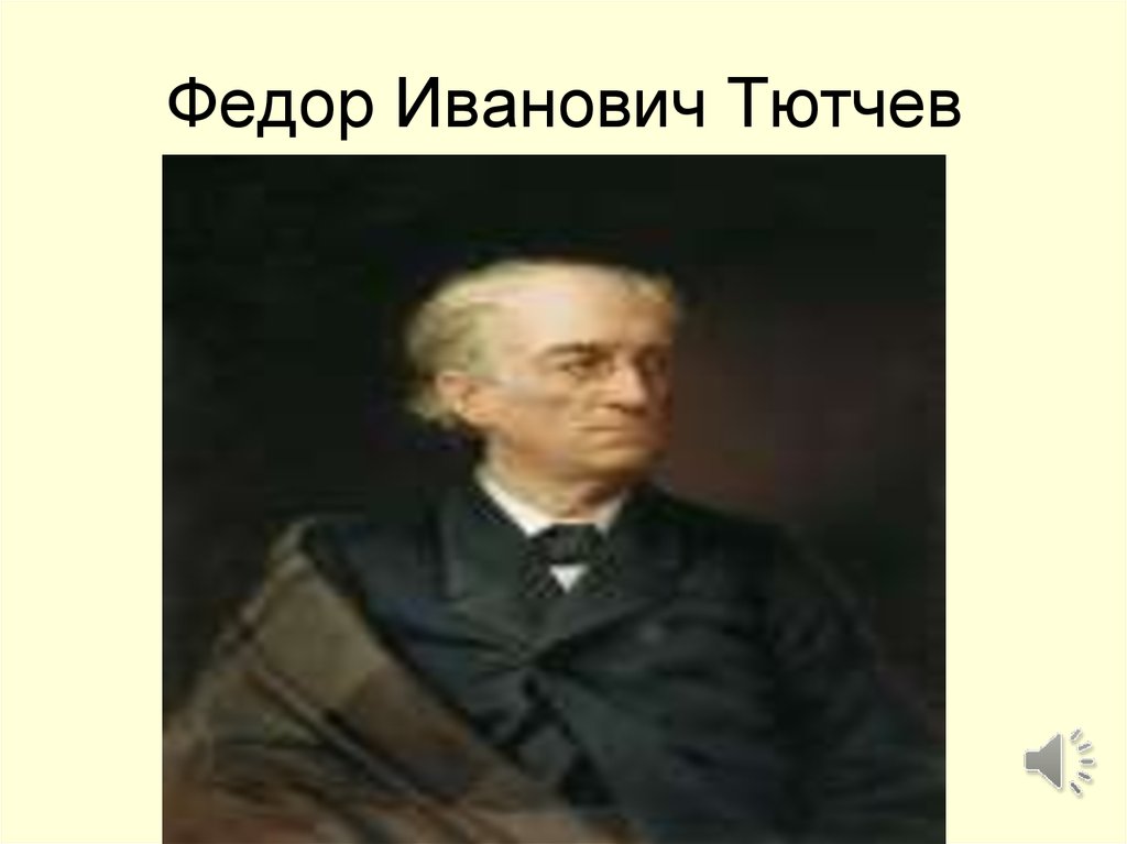 Тютчев вечер. Федор Иванович Тютчев вечер. Фёдор Иванович Тютчев фото подросток. Фёдор Иванович Тютчев вечер читать. Мемы про Тютчева.