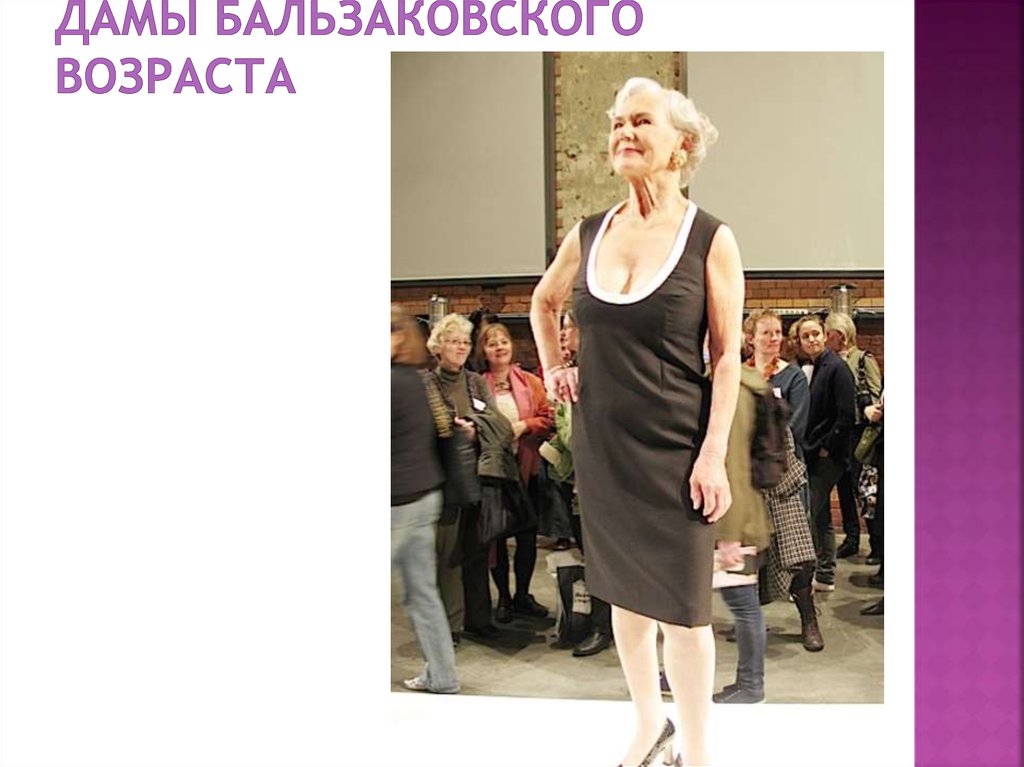 Дамы бальзаковского возраста