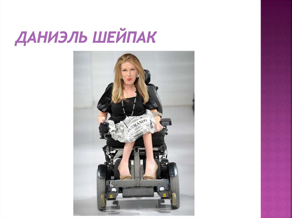 Даниэль Шейпак