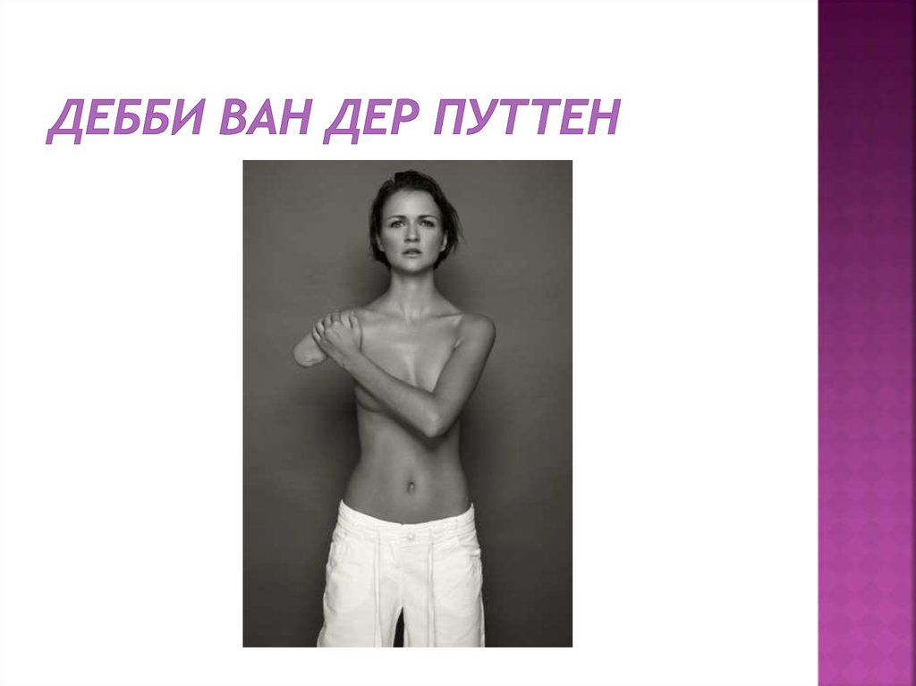 Дебби ван дер Путтен