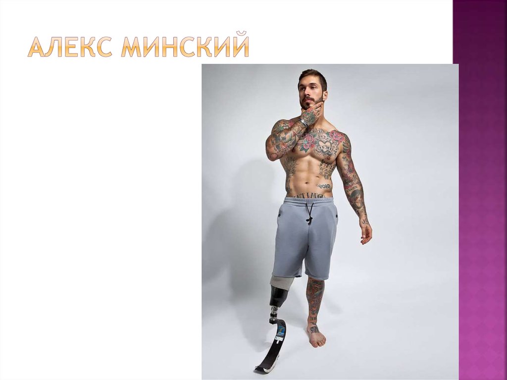 Алекс Минский