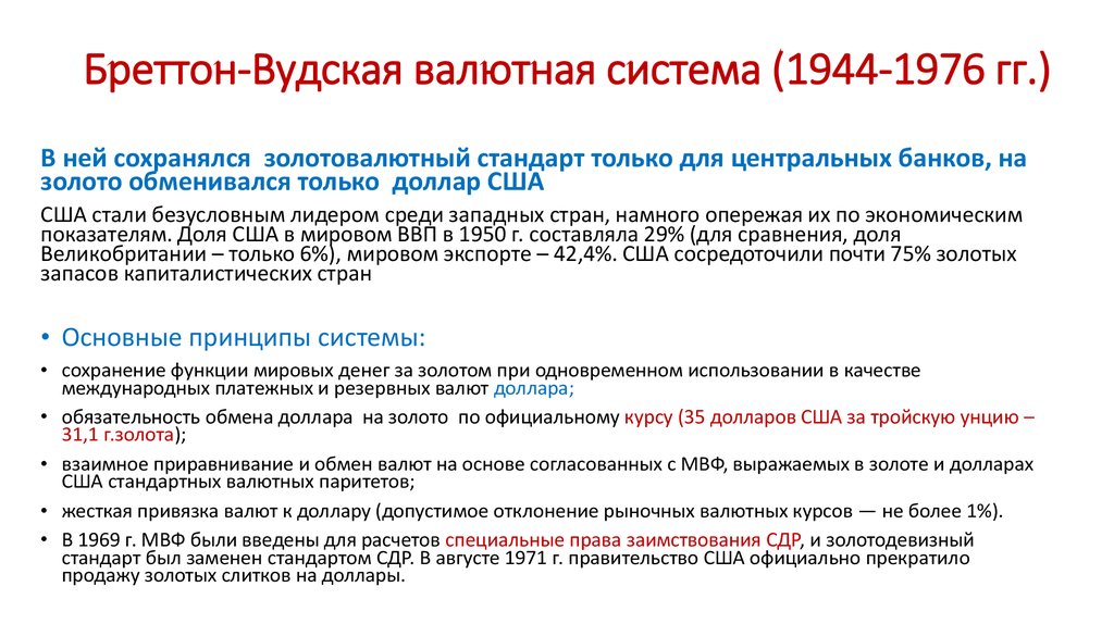 Ямайская система. Бреттон-Вудское соглашение 1944. Бреттон-Вудские соглашения и Бреттон-Вудская система. Бреттон-Вудская валютная система (1944 -1976 гг. ). Бреттон-Вудская валютная система с 1944-1971.