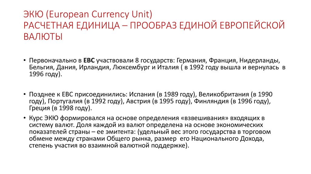 ЭКЮ (European Currency Unit) РАСЧЕТНАЯ ЕДИНИЦА – ПРООБРАЗ ЕДИНОЙ ЕВРОПЕЙСКОЙ ВАЛЮТЫ