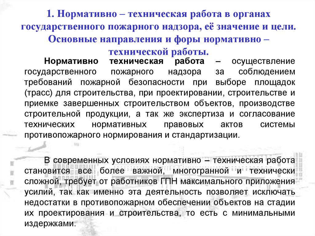 Нормативное направление. Основные документы пожарного надзора. Цели и задачи государственного пожарного надзора. Основные документы по пожарному надзору. Задачи и направления деятельности ГПН.