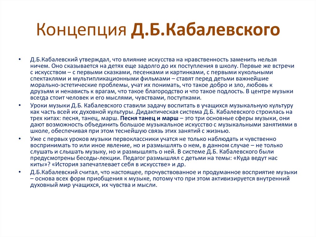 Д концепция. Концепция музыкального воспитания д.б Кабалевского. Концепция музыкального воспитания Кабалевского. Концепция музыкального воспитания Кабалевского кратко. Концепция в Музыке это.