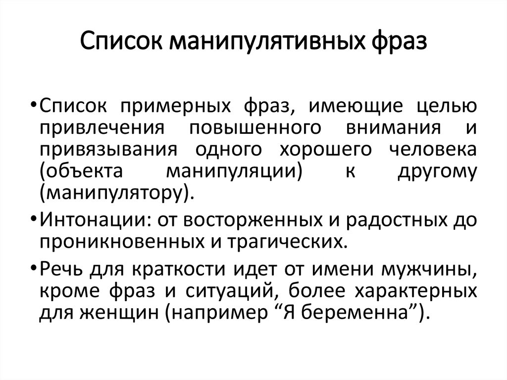 Список высказываний. Манипулятивные фразы. Фразы манипулятора. Манипулятивные фразы примеры. Список цитат.