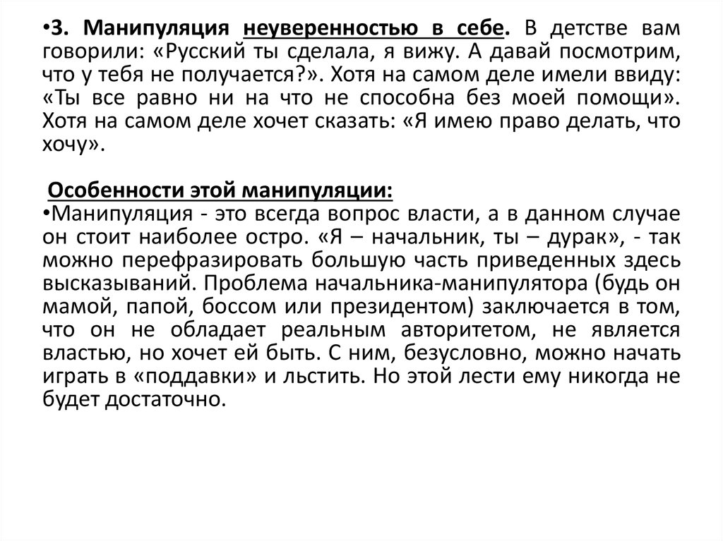 Текст изложения неуверенность в себе проблема древняя. Манипуляция неуверенностью в себе. Воздействие неуверенностью в себе. Манипуляция неуверенностью в себе примеры. Манипуляция воздействие неуверенностью в себе.